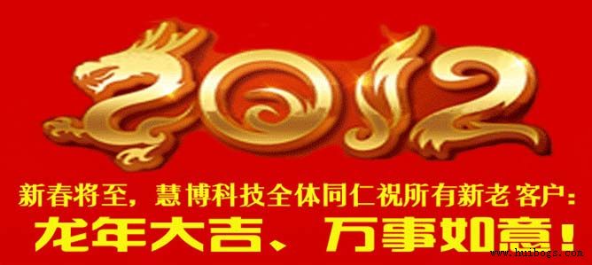 北京慧博時代科技有限公司祝所有客戶龍年大吉、萬事如意！